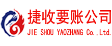 新余捷收收账公司